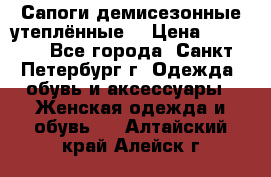 Сапоги демисезонные утеплённые  › Цена ­ 1 000 - Все города, Санкт-Петербург г. Одежда, обувь и аксессуары » Женская одежда и обувь   . Алтайский край,Алейск г.